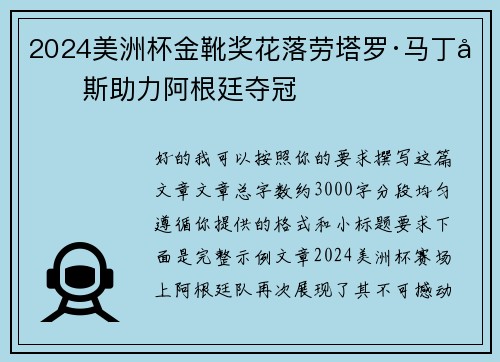 2024美洲杯金靴奖花落劳塔罗·马丁内斯助力阿根廷夺冠 2024美洲杯金靴奖花落劳塔罗·马丁内斯助力阿根廷夺冠