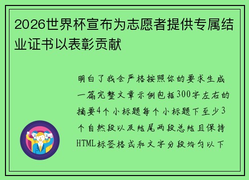 2026世界杯宣布为志愿者提供专属结业证书以表彰贡献