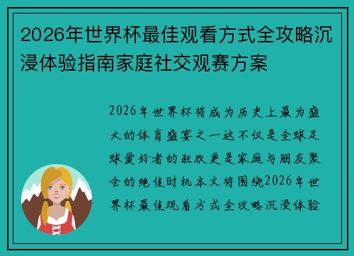 2026年世界杯最佳观看方式全攻略沉浸体验指南家庭社交观赛方案