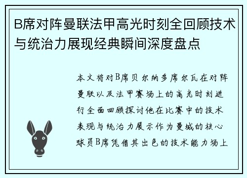 B席对阵曼联法甲高光时刻全回顾技术与统治力展现经典瞬间深度盘点 B席对阵曼联法甲高光时刻全回顾技术与统治力展现经典瞬间深度盘点