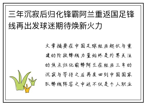 三年沉寂后归化锋霸阿兰重返国足锋线再出发球迷期待焕新火力