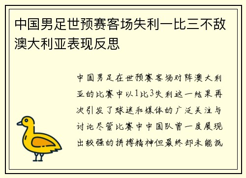 中国男足世预赛客场失利一比三不敌澳大利亚表现反思