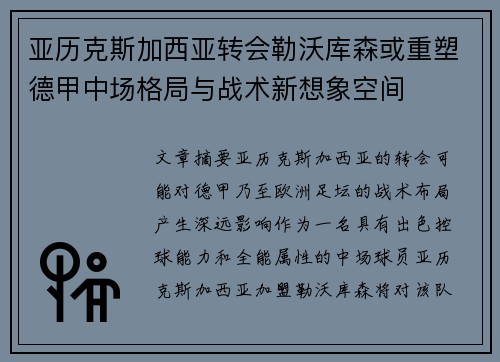 亚历克斯加西亚转会勒沃库森或重塑德甲中场格局与战术新想象空间