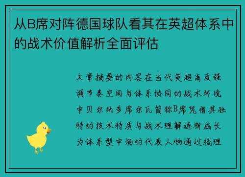 从B席对阵德国球队看其在英超体系中的战术价值解析全面评估 从B席对阵德国球队看其在英超体系中的战术价值解析全面评估