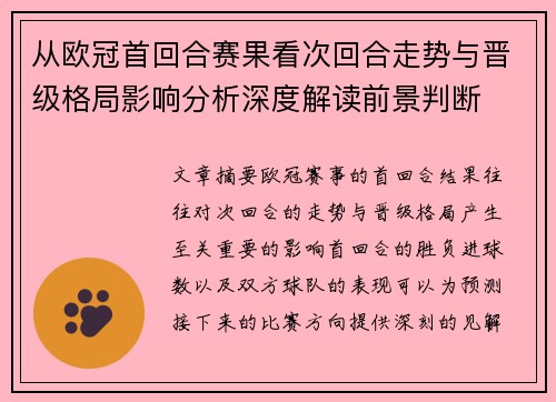从欧冠首回合赛果看次回合走势与晋级格局影响分析深度解读前景判断