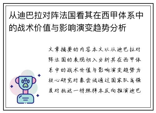从迪巴拉对阵法国看其在西甲体系中的战术价值与影响演变趋势分析 从迪巴拉对阵法国看其在西甲体系中的战术价值与影响演变趋势分析