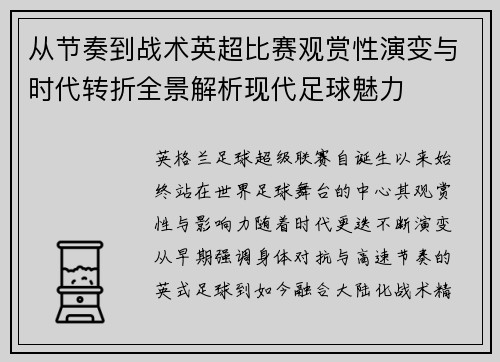 从节奏到战术英超比赛观赏性演变与时代转折全景解析现代足球魅力
