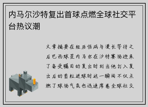 内马尔沙特复出首球点燃全球社交平台热议潮