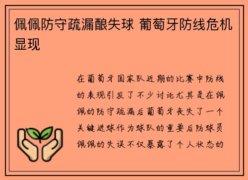 佩佩防守疏漏酿失球 葡萄牙防线危机显现 佩佩防守疏漏酿失球 葡萄牙防线危机显现