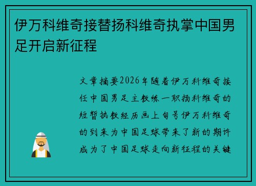 伊万科维奇接替扬科维奇执掌中国男足开启新征程