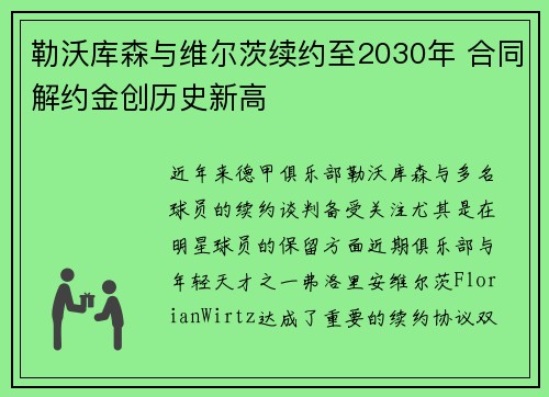 勒沃库森与维尔茨续约至2030年 合同解约金创历史新高 勒沃库森与维尔茨续约至2030年 合同解约金创历史新高