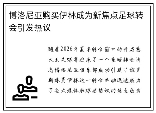 博洛尼亚购买伊林成为新焦点足球转会引发热议 博洛尼亚购买伊林成为新焦点足球转会引发热议