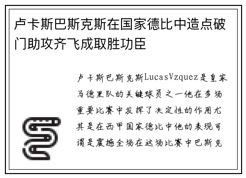 卢卡斯巴斯克斯在国家德比中造点破门助攻齐飞成取胜功臣 卢卡斯巴斯克斯在国家德比中造点破门助攻齐飞成取胜功臣