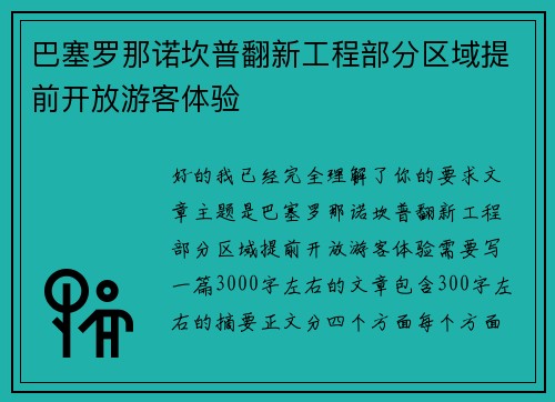巴塞罗那诺坎普翻新工程部分区域提前开放游客体验 巴塞罗那诺坎普翻新工程部分区域提前开放游客体验