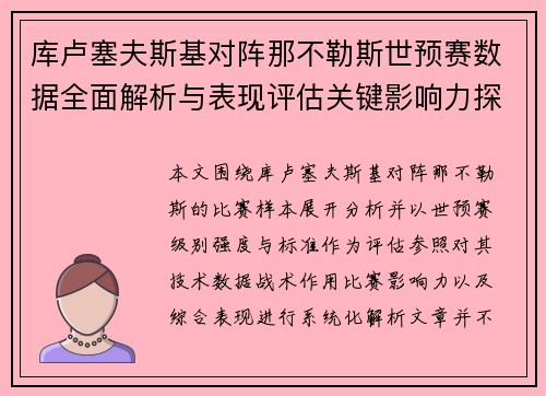 库卢塞夫斯基对阵那不勒斯世预赛数据全面解析与表现评估关键影响力探讨 库卢塞夫斯基对阵那不勒斯世预赛数据全面解析与表现评估关键影响力探讨