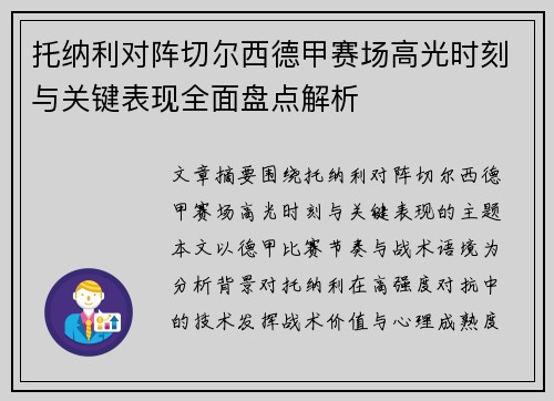 托纳利对阵切尔西德甲赛场高光时刻与关键表现全面盘点解析