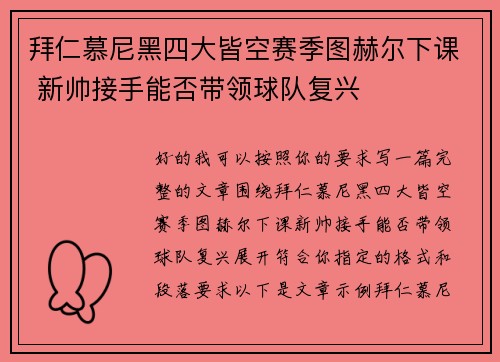 拜仁慕尼黑四大皆空赛季图赫尔下课 新帅接手能否带领球队复兴 拜仁慕尼黑四大皆空赛季图赫尔下课 新帅接手能否带领球队复兴