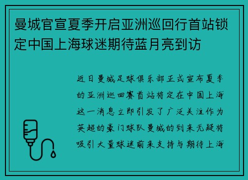 曼城官宣夏季开启亚洲巡回行首站锁定中国上海球迷期待蓝月亮到访 曼城官宣夏季开启亚洲巡回行首站锁定中国上海球迷期待蓝月亮到访