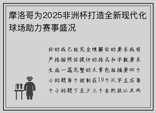 摩洛哥为2025非洲杯打造全新现代化球场助力赛事盛况 摩洛哥为2025非洲杯打造全新现代化球场助力赛事盛况