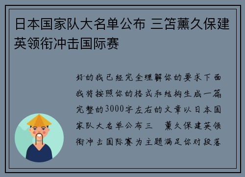日本国家队大名单公布 三笘薰久保建英领衔冲击国际赛
