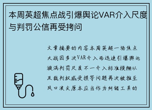 本周英超焦点战引爆舆论VAR介入尺度与判罚公信再受拷问 本周英超焦点战引爆舆论VAR介入尺度与判罚公信再受拷问