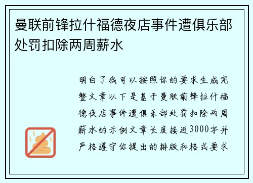曼联前锋拉什福德夜店事件遭俱乐部处罚扣除两周薪水