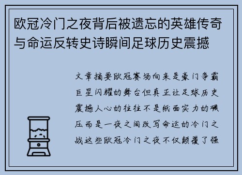 欧冠冷门之夜背后被遗忘的英雄传奇与命运反转史诗瞬间足球历史震撼