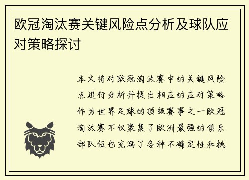 欧冠淘汰赛关键风险点分析及球队应对策略探讨
