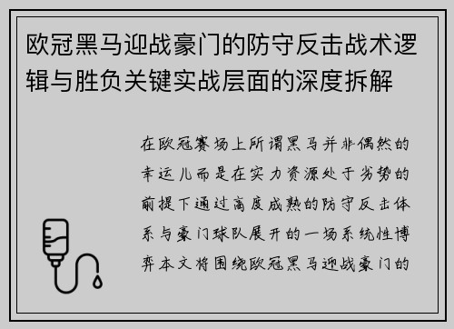 欧冠黑马迎战豪门的防守反击战术逻辑与胜负关键实战层面的深度拆解 欧冠黑马迎战豪门的防守反击战术逻辑与胜负关键实战层面的深度拆解