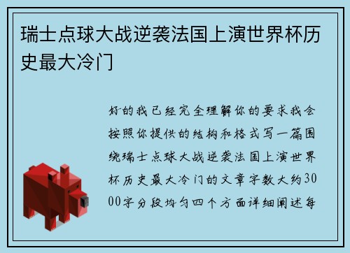 瑞士点球大战逆袭法国上演世界杯历史最大冷门 瑞士点球大战逆袭法国上演世界杯历史最大冷门