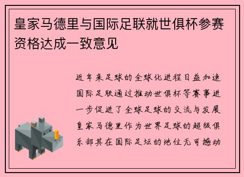 皇家马德里与国际足联就世俱杯参赛资格达成一致意见