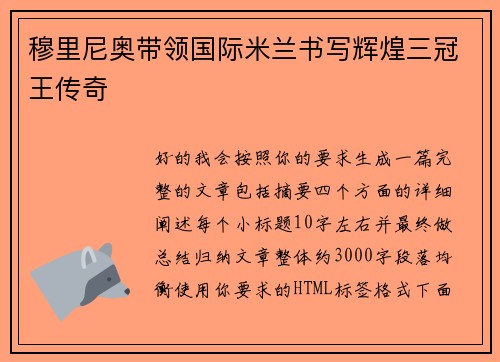 穆里尼奥带领国际米兰书写辉煌三冠王传奇 穆里尼奥带领国际米兰书写辉煌三冠王传奇