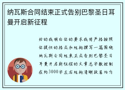 纳瓦斯合同结束正式告别巴黎圣日耳曼开启新征程