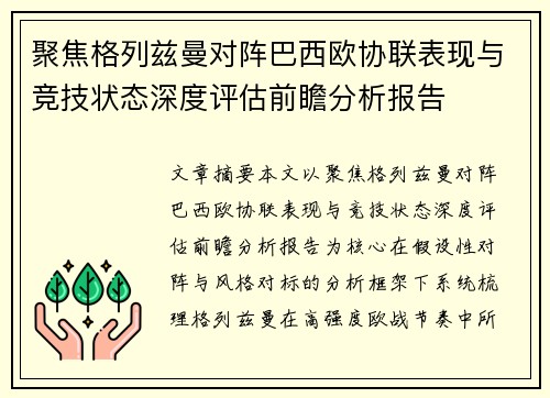 聚焦格列兹曼对阵巴西欧协联表现与竞技状态深度评估前瞻分析报告
