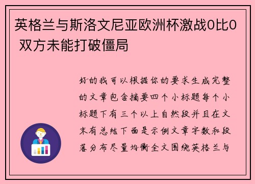 英格兰与斯洛文尼亚欧洲杯激战0比0 双方未能打破僵局