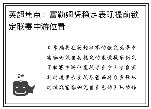 英超焦点：富勒姆凭稳定表现提前锁定联赛中游位置