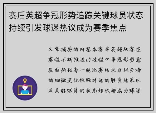 赛后英超争冠形势追踪关键球员状态持续引发球迷热议成为赛季焦点 赛后英超争冠形势追踪关键球员状态持续引发球迷热议成为赛季焦点