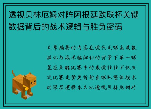 透视贝林厄姆对阵阿根廷欧联杯关键数据背后的战术逻辑与胜负密码 透视贝林厄姆对阵阿根廷欧联杯关键数据背后的战术逻辑与胜负密码