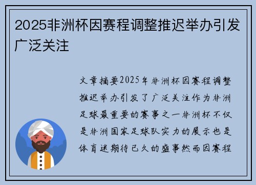 2025非洲杯因赛程调整推迟举办引发广泛关注 2025非洲杯因赛程调整推迟举办引发广泛关注
