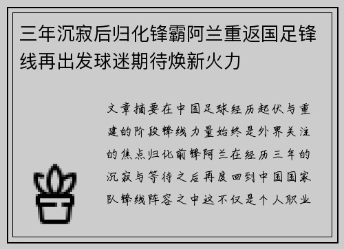 三年沉寂后归化锋霸阿兰重返国足锋线再出发球迷期待焕新火力 三年沉寂后归化锋霸阿兰重返国足锋线再出发球迷期待焕新火力