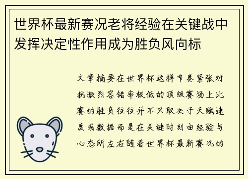 世界杯最新赛况老将经验在关键战中发挥决定性作用成为胜负风向标 世界杯最新赛况老将经验在关键战中发挥决定性作用成为胜负风向标