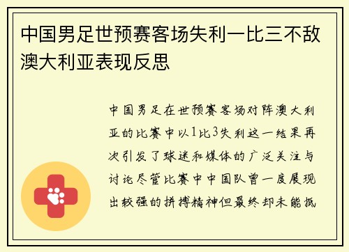 中国男足世预赛客场失利一比三不敌澳大利亚表现反思 中国男足世预赛客场失利一比三不敌澳大利亚表现反思