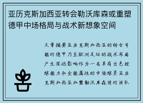 亚历克斯加西亚转会勒沃库森或重塑德甲中场格局与战术新想象空间