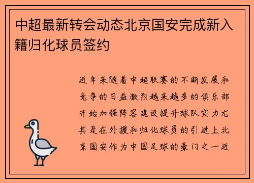 中超最新转会动态北京国安完成新入籍归化球员签约 中超最新转会动态北京国安完成新入籍归化球员签约
