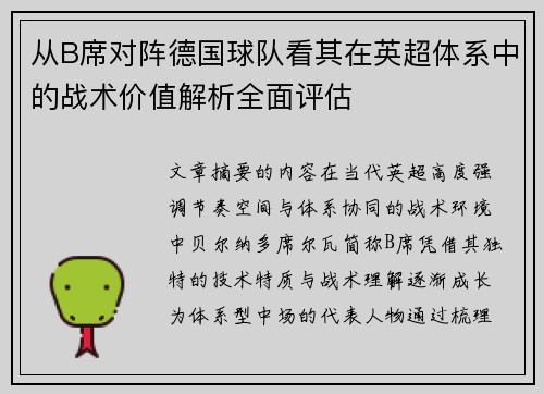 从B席对阵德国球队看其在英超体系中的战术价值解析全面评估 从B席对阵德国球队看其在英超体系中的战术价值解析全面评估
