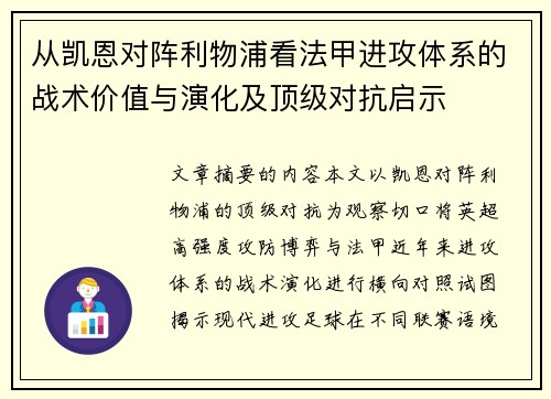 从凯恩对阵利物浦看法甲进攻体系的战术价值与演化及顶级对抗启示