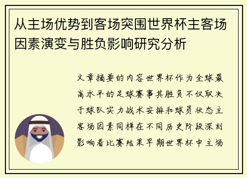 从主场优势到客场突围世界杯主客场因素演变与胜负影响研究分析