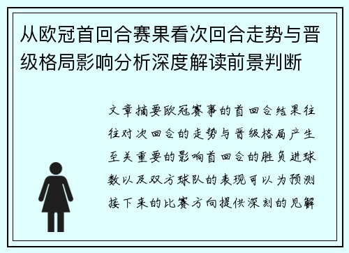 从欧冠首回合赛果看次回合走势与晋级格局影响分析深度解读前景判断 从欧冠首回合赛果看次回合走势与晋级格局影响分析深度解读前景判断