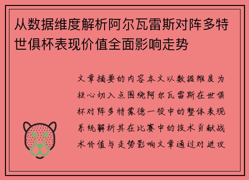 从数据维度解析阿尔瓦雷斯对阵多特世俱杯表现价值全面影响走势