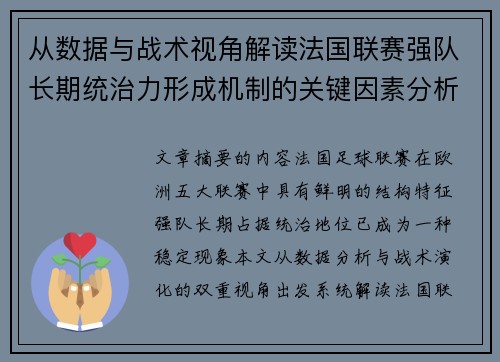从数据与战术视角解读法国联赛强队长期统治力形成机制的关键因素分析 从数据与战术视角解读法国联赛强队长期统治力形成机制的关键因素分析